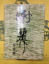 謝稚柳繋年録（謝稚柳系年録）