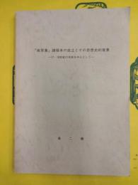 『南冥集』諸版本の成立とその思想史的背景：17・18世紀の刊本を中心として