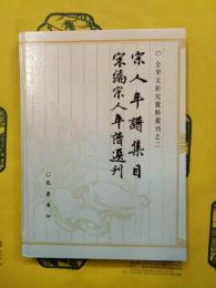 宋人年譜集目 宋編宋人年譜選刊（全宋文研究資料叢刊之二）