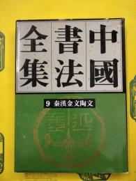 中国書法全集第9巻 秦漢金文陶文