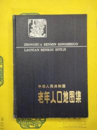 中華人民共和国老年人口地図集