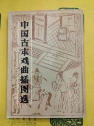 中国古本戯曲挿図選