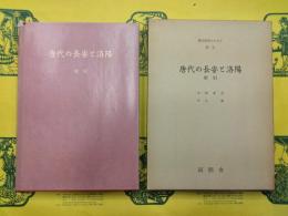 唐代の長安と洛陽 索引（唐代研究のしおり第五）