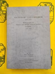 日本における中東・イスラーム研究文献目録1868年ー1988年