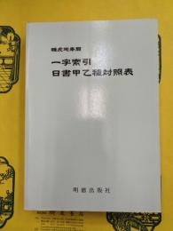 睡虎地秦簡 一字索引 日書甲乙種対照表