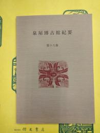 泉屋博古館紀要第十八巻（第18巻）