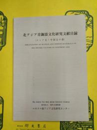 北アジア青銅器文化研究文献目録（ロシア文・中国文の部）