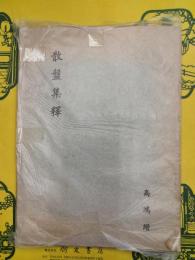 散盤集釈
