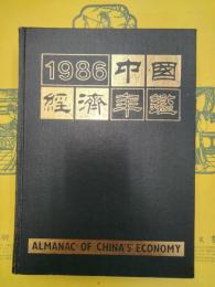 中国経済年鑑1986年刊（北京版）
