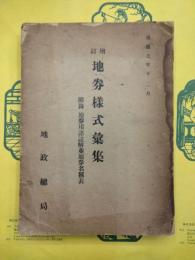 増訂地券様式彙集：附録 地券用語注解並地券名称表
