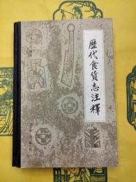 歴代食貨志注釈第四冊 明史食貨志