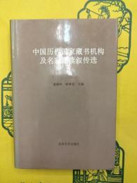 中国歴代国家蔵書機構及名家蔵読叙伝選