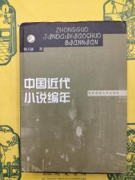 中国近代小説編年