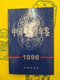 中国考古学年鑑1996