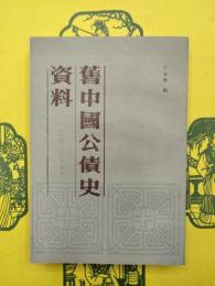 旧中国公債史資料（1894-1949年）