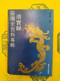 清実録台湾史資料専輯