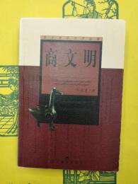商文明（張光直学術作品集）