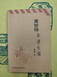 黄世仲年譜長編