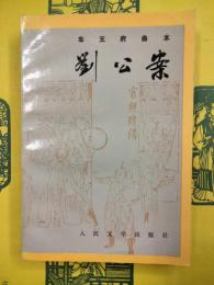 劉公案（車王府曲本）
