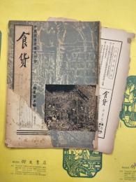 食貨 半月刊 第三巻第十二期・第四巻第二期・第四巻第五期・第四巻十一期・第五巻第十期・第五巻第十二期（6冊）