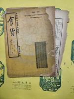食貨 半月刊 第三巻第十二期・第四巻第二期・第四巻第五期・第四巻十一期・第五巻第十期・第五巻第十二期（6冊）