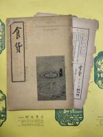 食貨 半月刊 第三巻第十二期・第四巻第二期・第四巻第五期・第四巻十一期・第五巻第十期・第五巻第十二期（6冊）