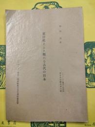 東洋史上より観たる古代の日本（ハーバード・燕京・同志社方法文化講座第九輯）