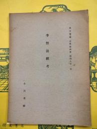 李悝法経考（東方学報京都第四冊抜刷）