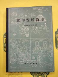 化学発展簡史