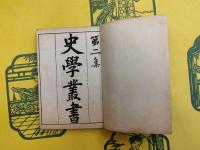 史学叢書 第一集・第二集（線装本）（全24冊）