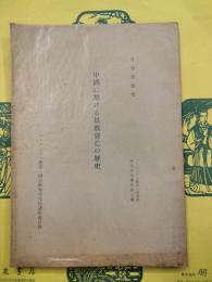 中国における景教衰亡の歴史（ハーバード・燕京・同志社方法文化講座第七輯）