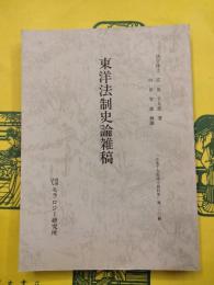 東洋法制史論雑稿（広池千九郎博士資料集第110号）