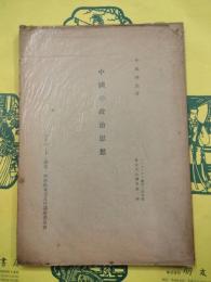 中国の政治思想（ハーバード・燕京・同志社方法文化講座第一輯）
