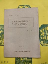 広池博士中国視察旅行の目的とその成果