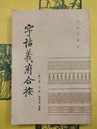 字詁義府合按（訓詁学叢書）