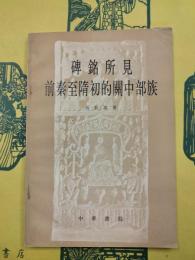 碑銘所見前秦至隋初的関中部族