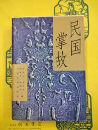 民国掌故