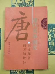 唐代貢挙制度（隋唐史研究叢書）