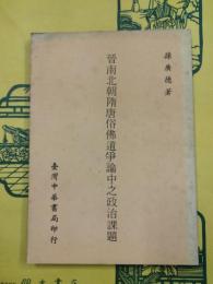 晋南北朝隋唐俗仏道争論中之政治課題