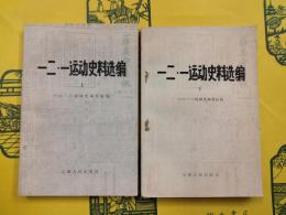 一二・一運動史料選編（上下）