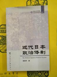 近代日本政治体制（中国社会科学院中日歴史研究中心文庫）