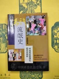 流氓史（中国社会民俗史叢書）