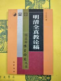 明清全真教論稿（儒道釈博士論文叢書）