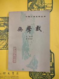 無声戯（中国小説史料叢書）