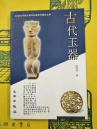 古代玉器（20世紀中国文物考古発現与研究叢書）