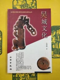呉城文化（20世紀中国文物考古発現与研究叢書）