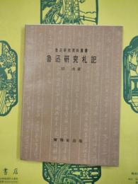 魯迅研究札記（魯迅研究資料叢書）