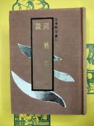 同姓名録 説略（四庫類書叢刊）