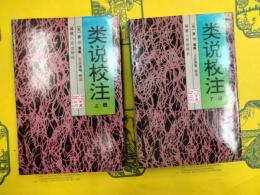 類説校注（八閩文献叢刊）（上下）