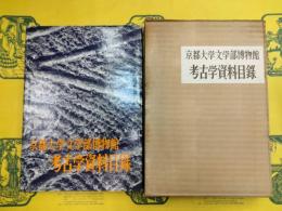 京都大学文学部博物館考古学資料目録 第1部 日本先史時代